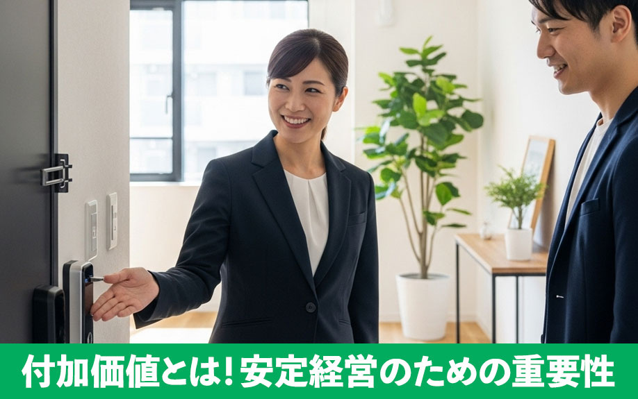 賃貸経営における付加価値とは！安定経営のための重要性