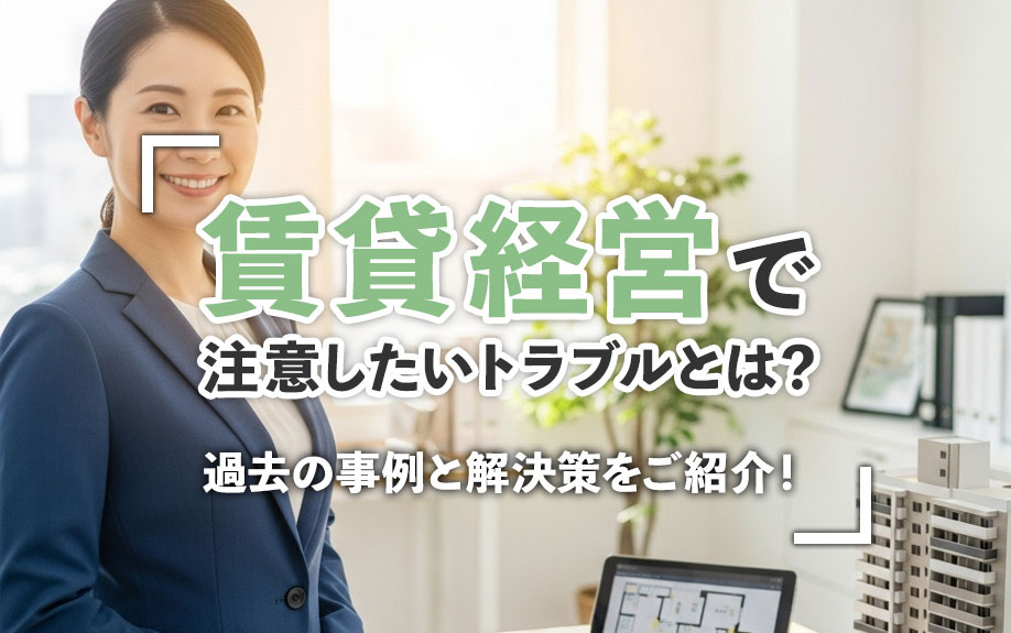 賃貸経営で注意したいトラブルとは？過去の事例と解決策をご紹介！の画像