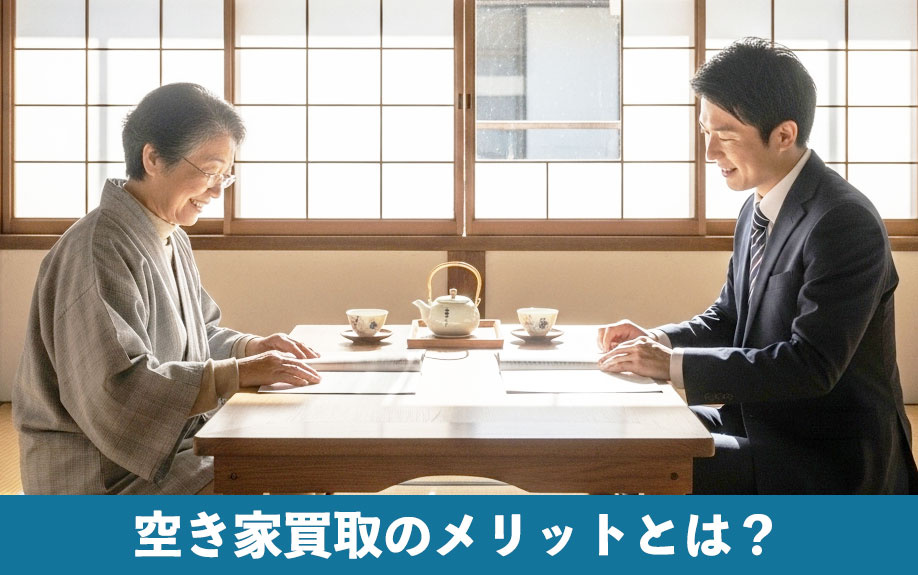 空き家買取のメリットとは？
