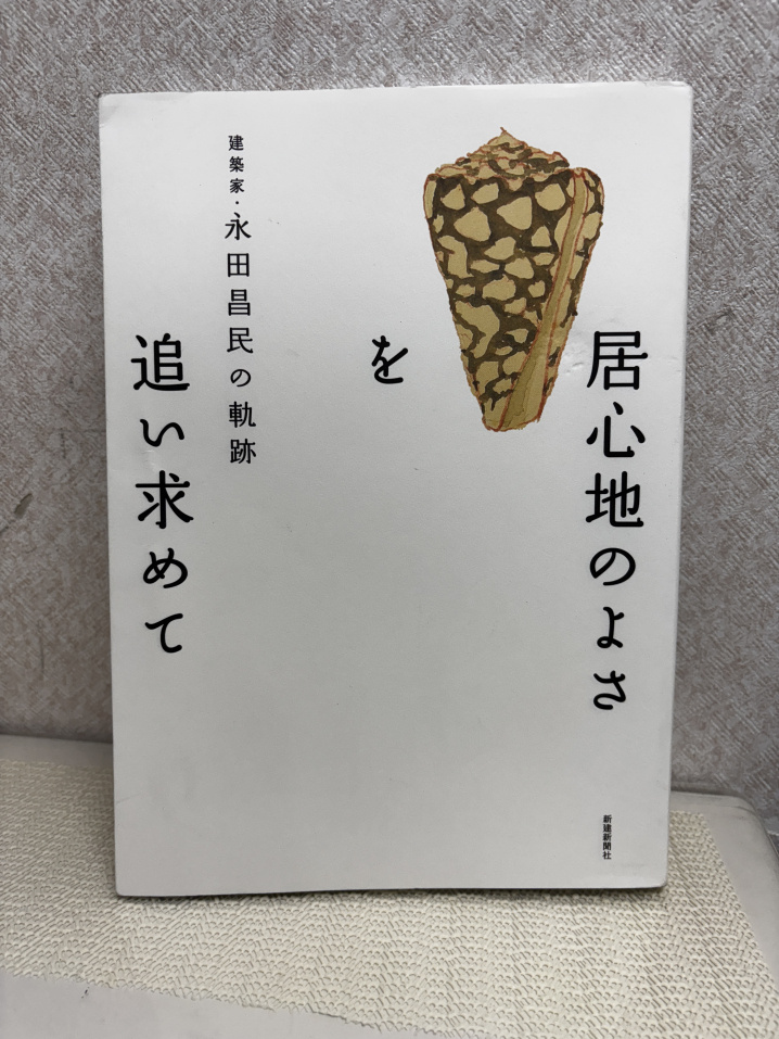 建築家・永田昌民さんが手がけた住宅の魅力を紹介した本です。の画像