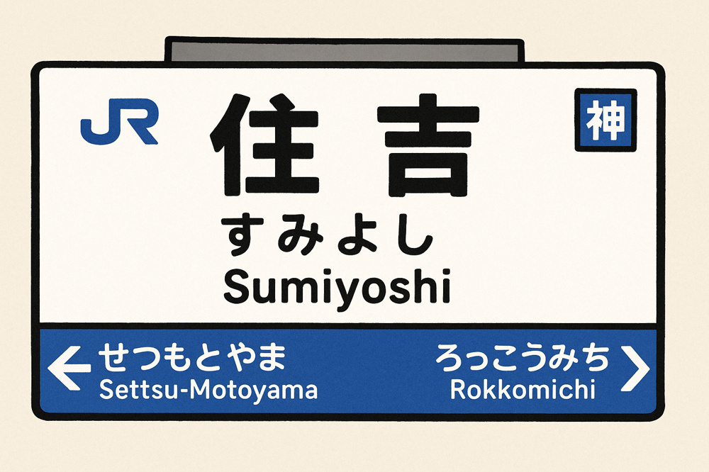 【ワンプラス六甲道本店ブログ】住吉駅直結！リブ（LIV）とシーア（Seer）の魅力とおすすめ店舗紹介の画像