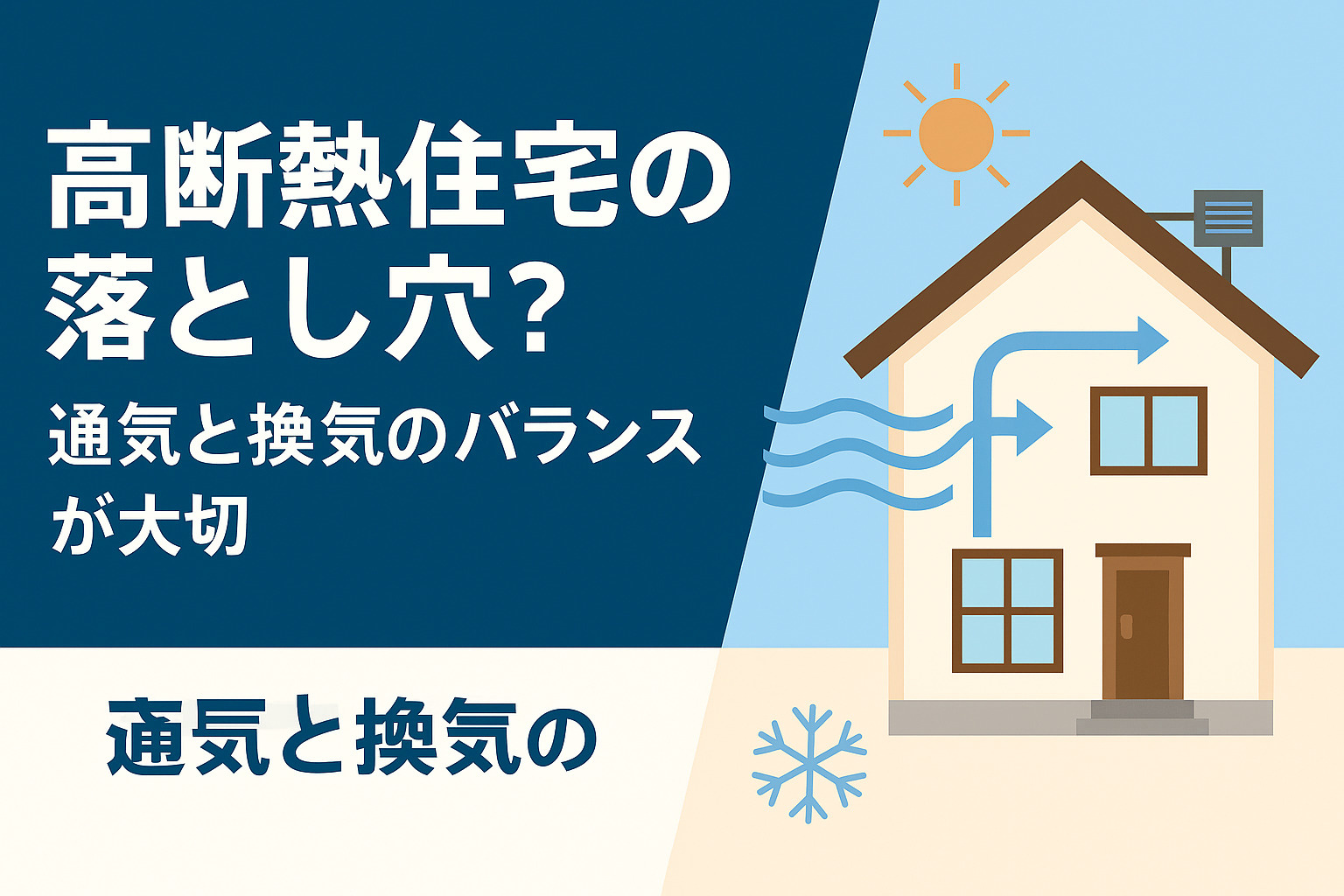 高断熱住宅の落とし穴？通気性と換気のバランスが快適性を左右する！の画像
