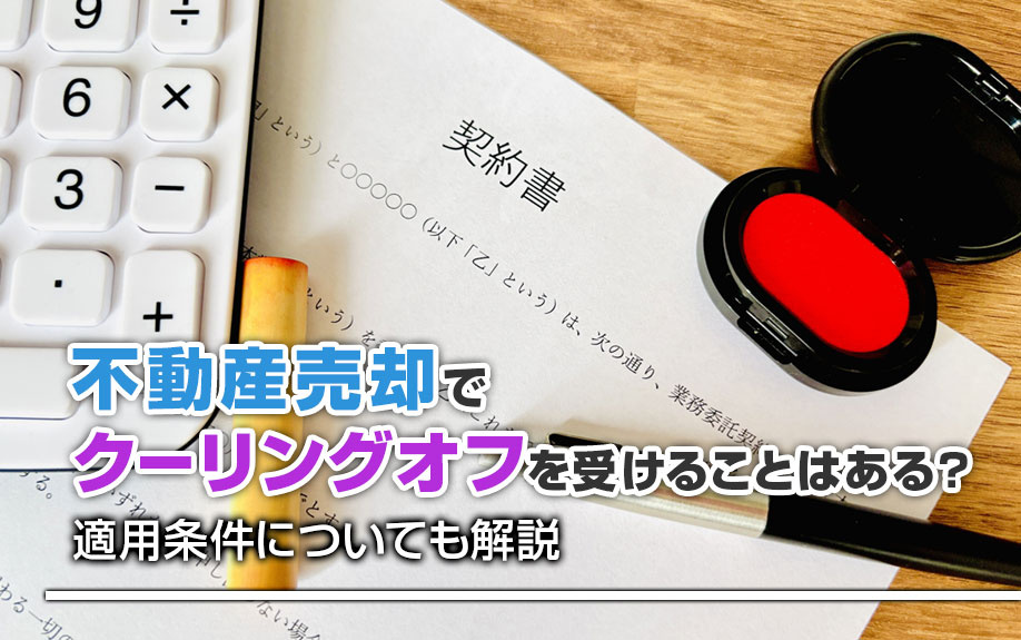 不動産売却でクーリングオフを受けることはある？適用条件についても解説の画像