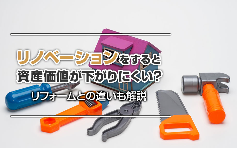 リノベーションをすると資産価値が下がりにくい？リフォームとの違いも解説の画像