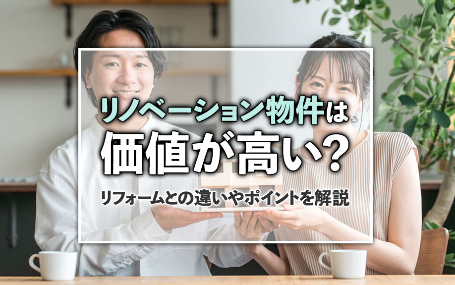 リノベーション物件は価値が高い？リフォームとの違いやポイントを解説