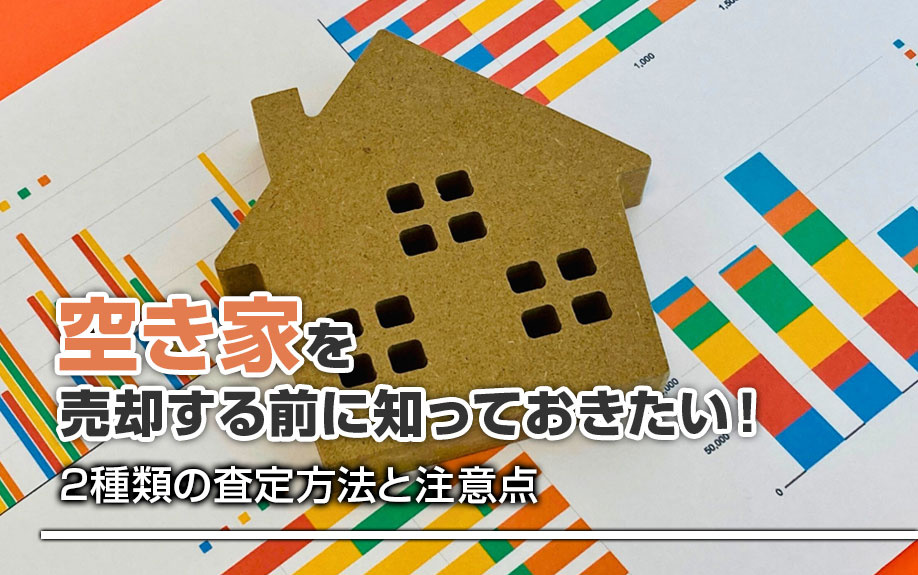 空き家を売却する前に知っておきたい！2種類の査定方法と注意点の画像