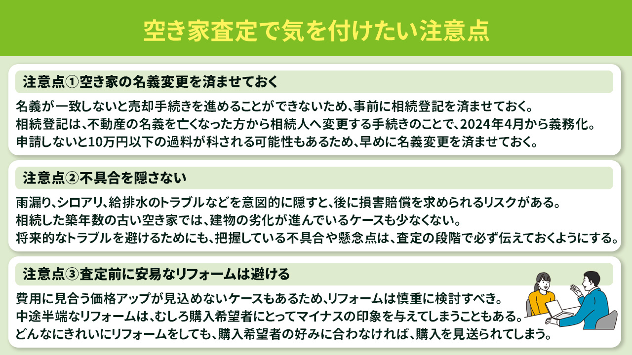 スムーズな売却のために！空き家査定で気を付けたい注意点