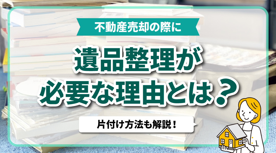 不動産売却の際に遺品整理が必要な理由とは？片付け方法も解説！の画像