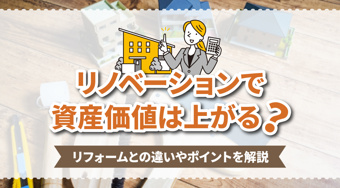 リノベーションで資産価値は上がる?リフォームとの違いやポイントを解説の画像