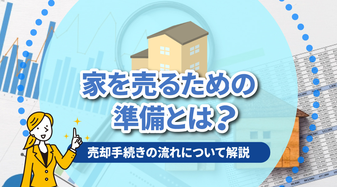 家を売るための準備とは？売却手続きの流れについて解説！の画像