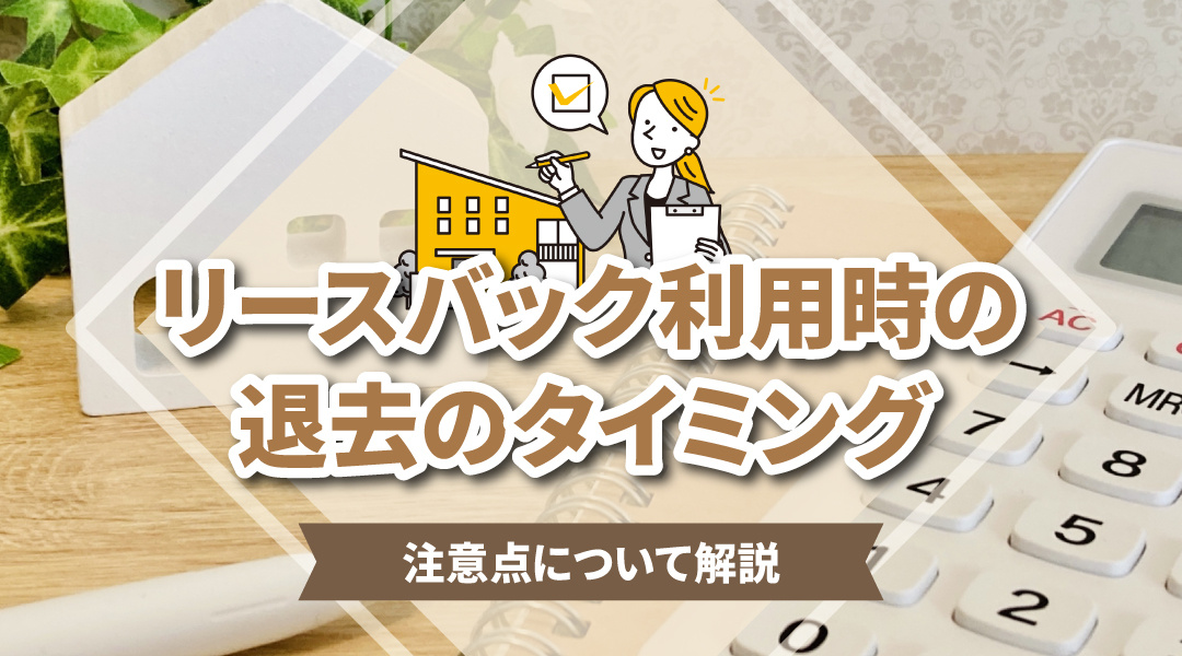 リースバックを利用しているときの退去のタイミングと注意点について解説の画像