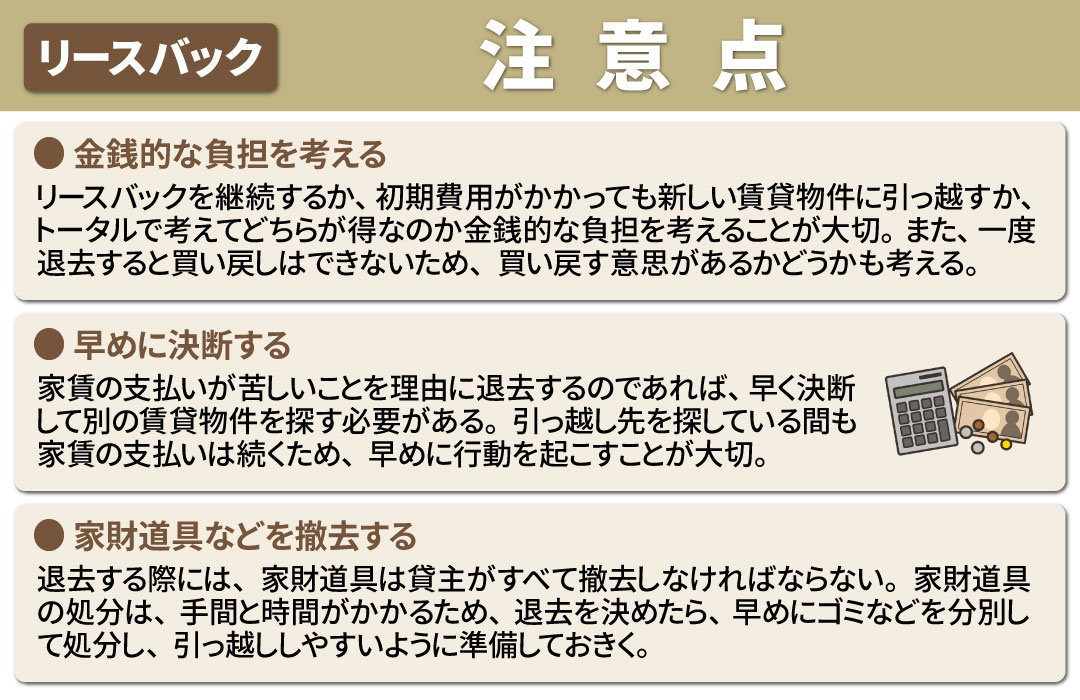 リースバックを利用している方が退去するときの注意点