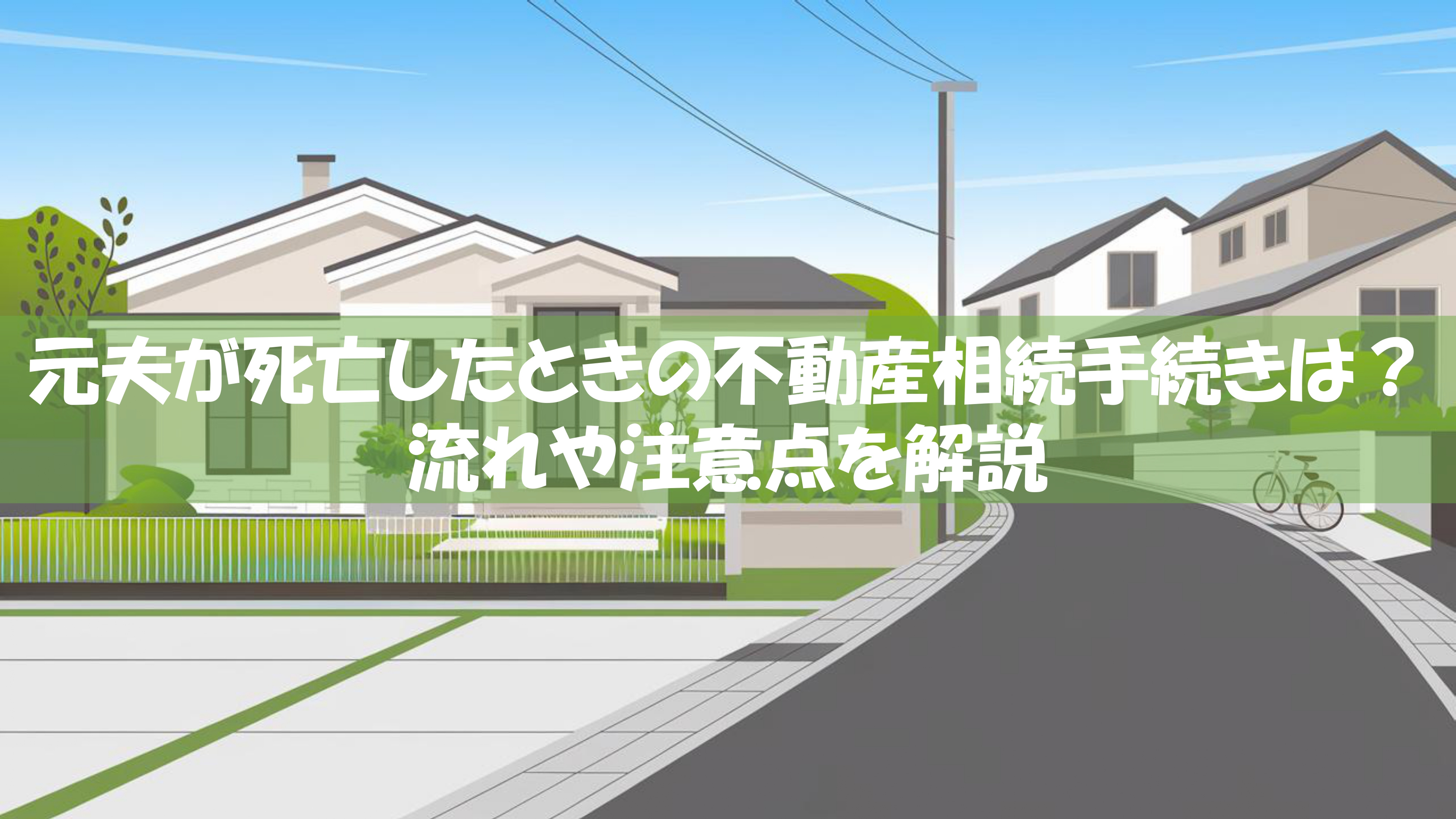 元夫が死亡したときの不動産相続手続きは？流れや注意点を解説の画像