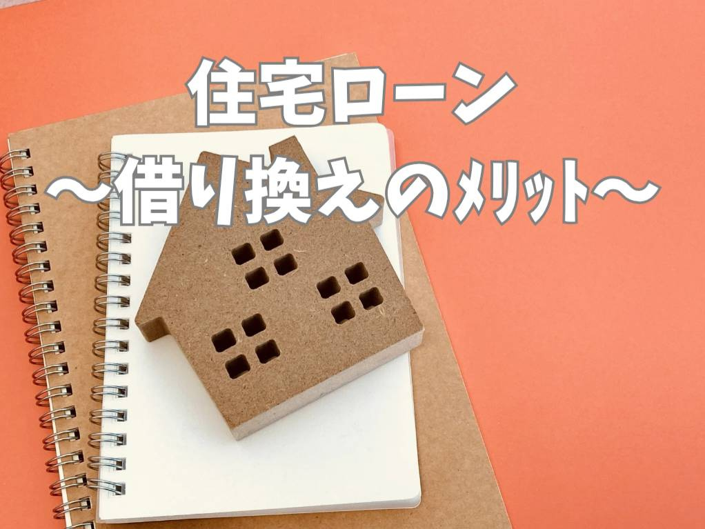 住宅ローンの借り換えで得られるメリットは？注意点や流れも紹介の画像