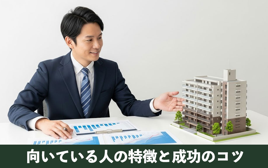 不動産投資に向いている人の特徴と成功のコツ