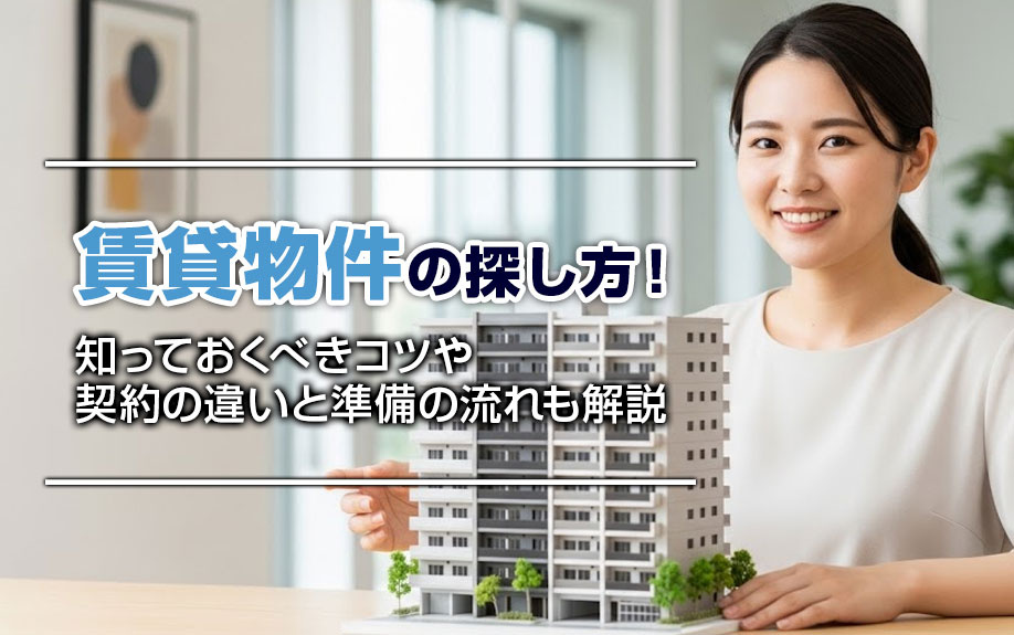 賃貸物件の探し方！知っておくべきコツや契約の違いと準備の流れも解説の画像