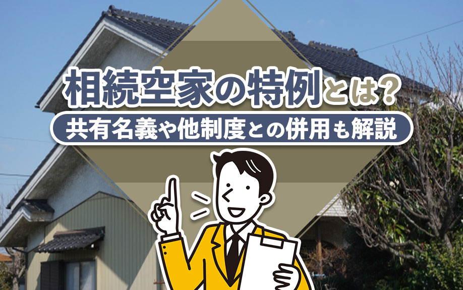 相続空家の特例とは？共有名義や他制度との併用も解説