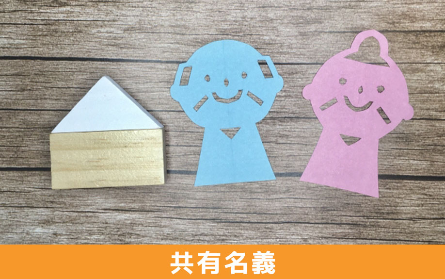 相続空家の特例と共有名義