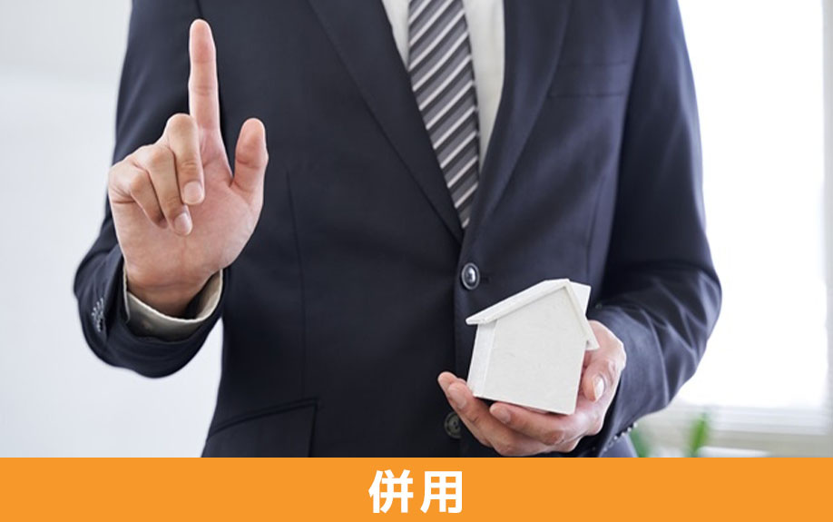 相続空家の特例と他制度の併用