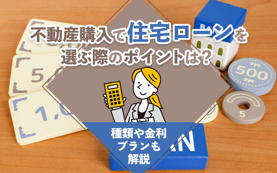 不動産購入で住宅ローンを選ぶ際のポイントは？種類や金利プランも解説の画像