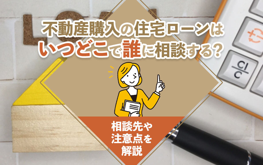 不動産購入の住宅ローンはいつどこで誰に相談する？相談先や注意点を解説の画像