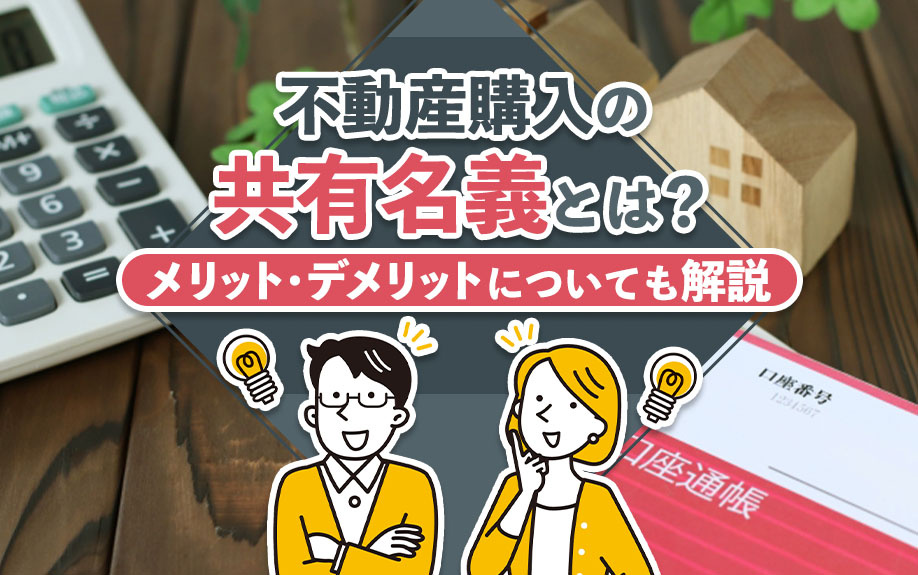 不動産購入の共有名義とは？メリット・デメリットについても解説 の画像