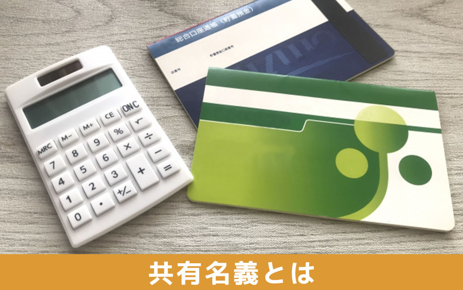 不動産購入の共有名義とは？