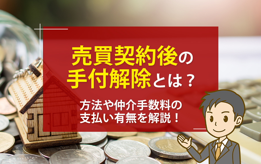 売買契約後の手付解除とは？方法や仲介手数料の支払い有無を解説！の画像
