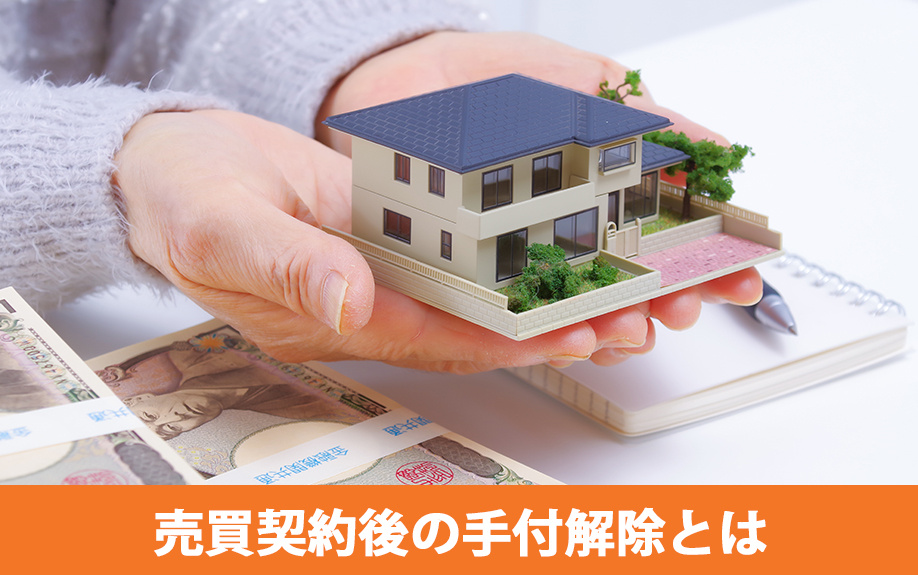 不動産購入で知っておきたい売買契約後の手付解除とは