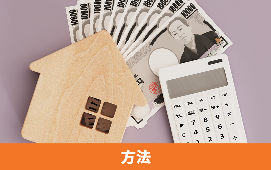 売買契約後に手付解除をおこなう方法