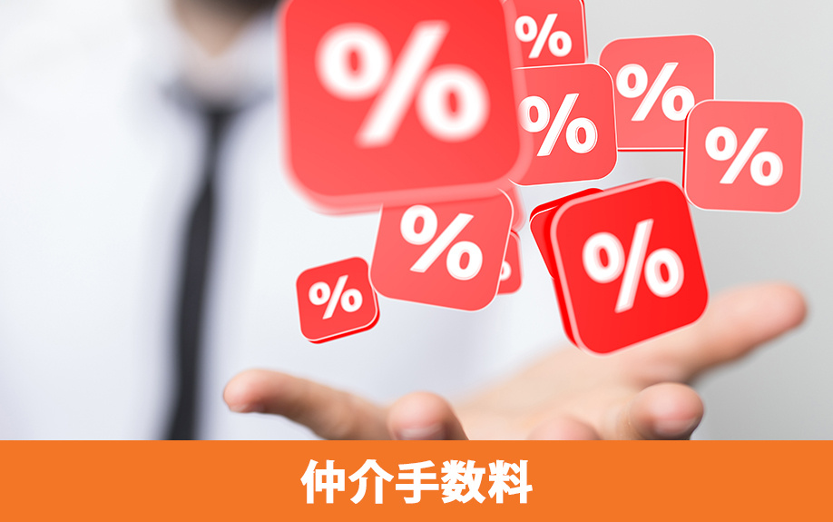 売買契約後の手付解除で知っておきたい仲介手数料の取り扱い