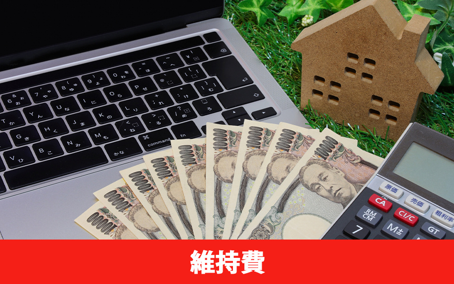 持ち家にかかる維持費とは
