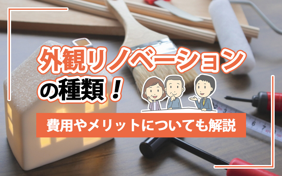 外観リノベーションの種類！費用やメリットについても解説の画像