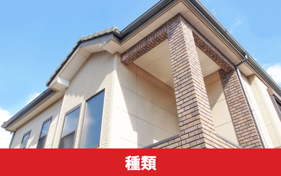 外観リノベーションの種類