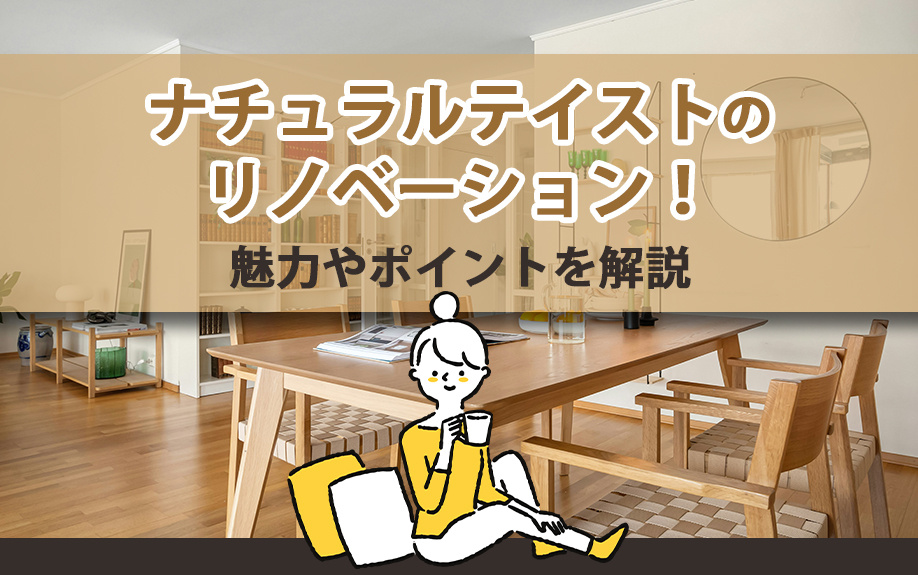 ナチュラルテイストのリノベーション！魅力やポイントを解説の画像