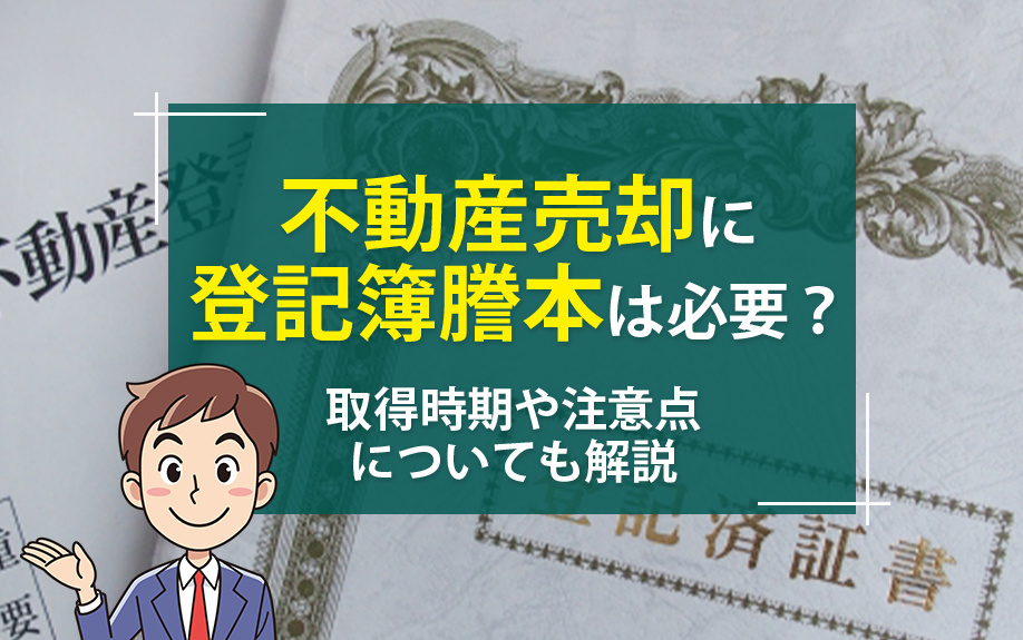 不動産売却に登記簿謄本は必要？取得時期や注意点についても解説の画像
