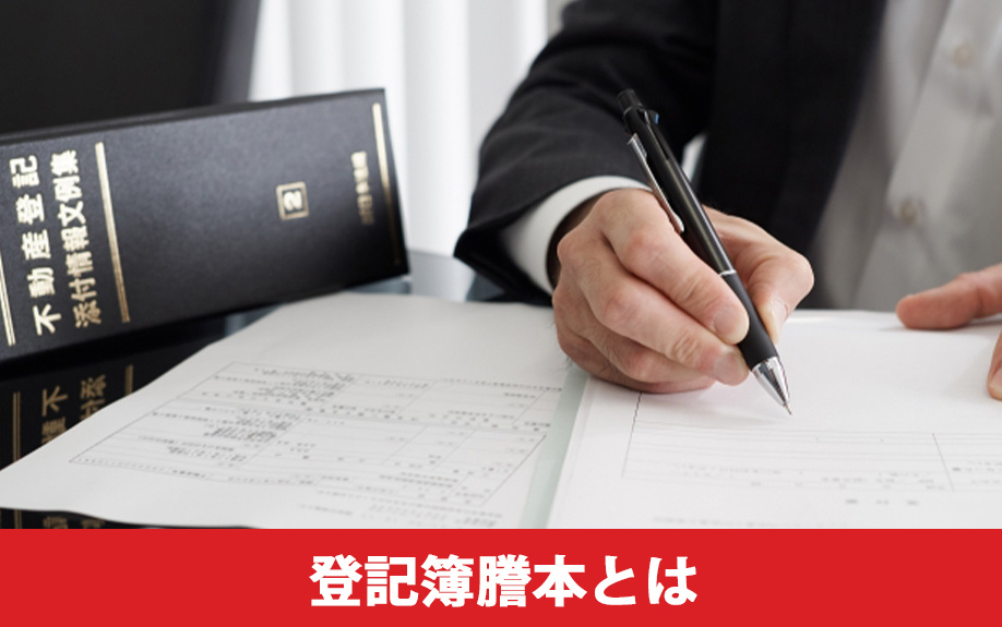 不動産売却の登記簿謄本とは？