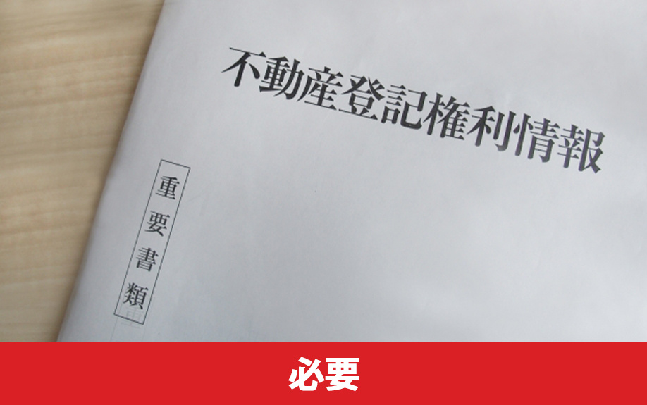 不動産売却に必要な登記簿謄本