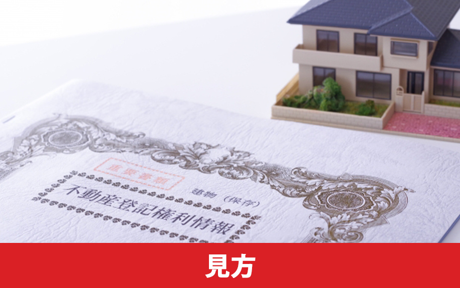 不動産売却に必須の登記簿謄本見方