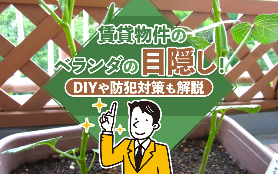賃貸物件のベランダの目隠し！DIYや防犯対策も解説の画像