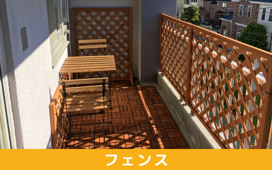 賃貸物件ベランダの目隠しフェンス