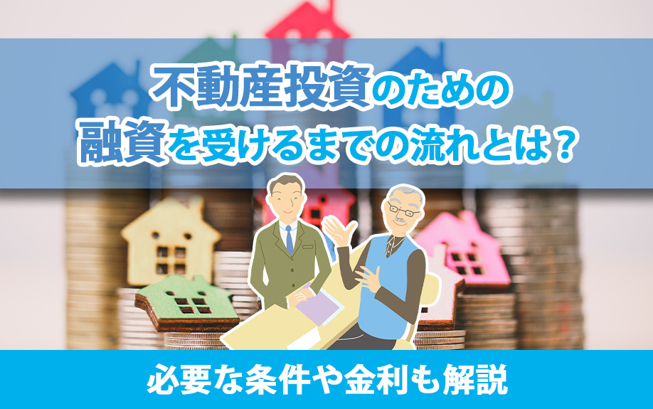不動産投資のための融資を受けるまでの流れとは？必要な条件や金利も解説の画像
