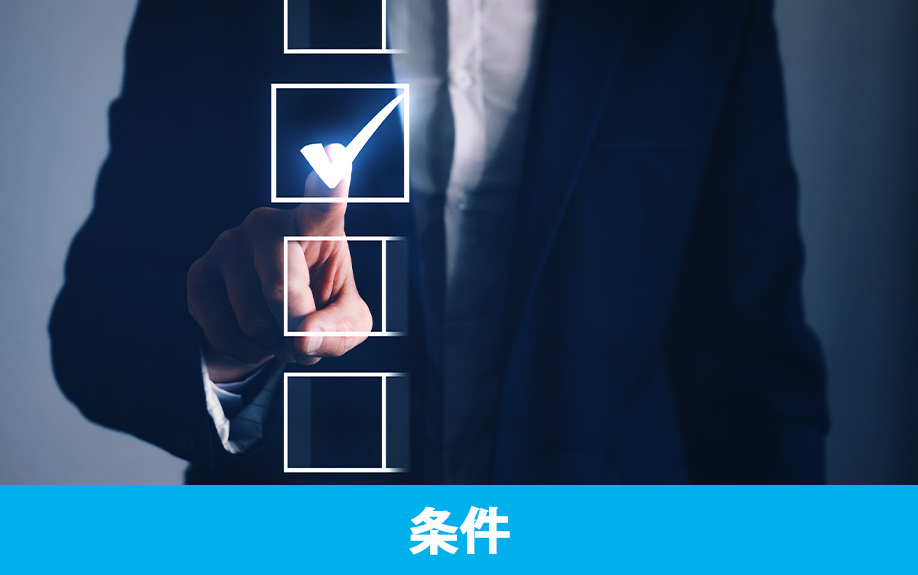 不動産投資に向けた融資を受けるのに必要な条件