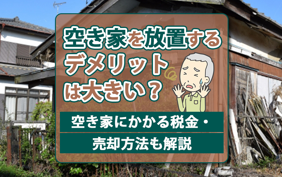 空き家を放置するデメリットは大きい？空き家にかかる税金・売却方法も解説の画像