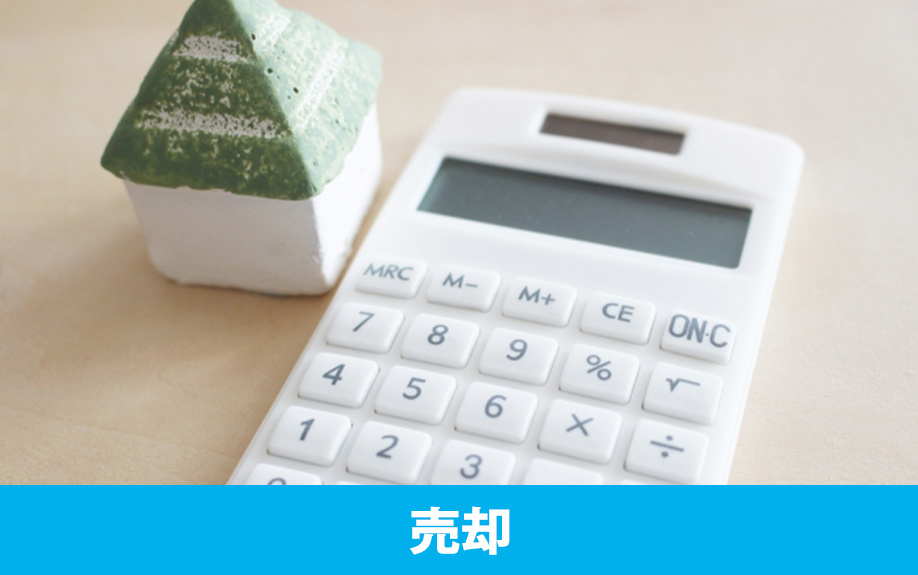 放置した空き家の売却方法