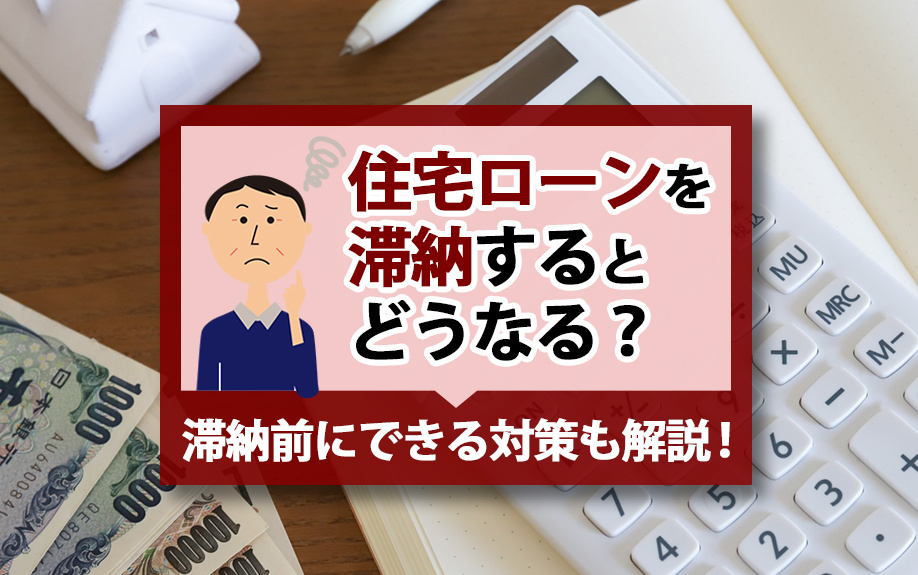 住宅ローンを滞納するとどうなる？滞納前にできる対策も解説！