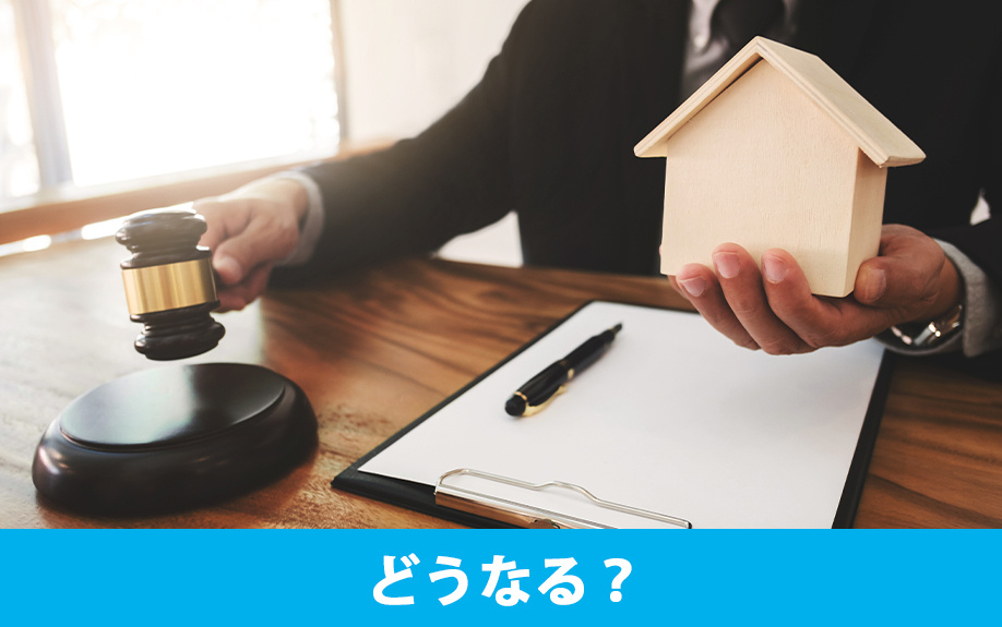 住宅ローンを滞納したらどうなるのか？