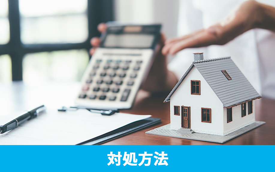 住宅ローンを滞納したときの対処方法