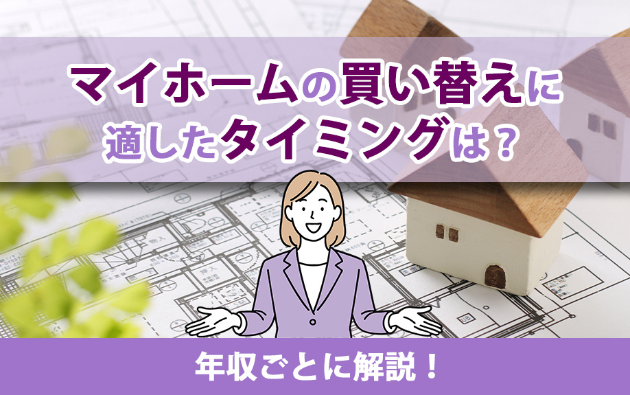 マイホームの買い替えに適したタイミングは？年収ごとに解説！の画像