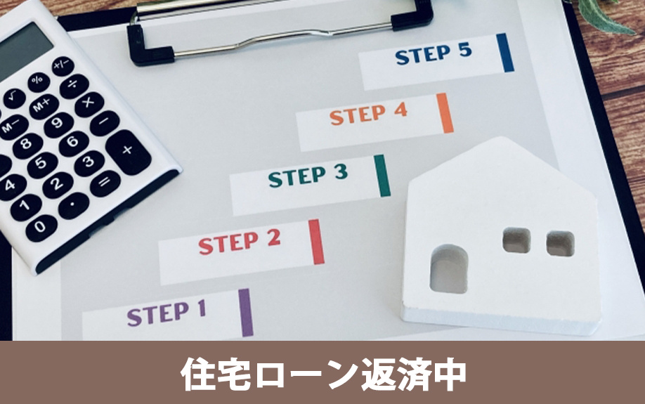 住宅ローン返済中にマイホームを買い替える方法